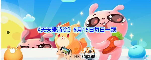 天天爱消除6月15日每日一题2020_将局内数个棋子染成一个颜色的道具是