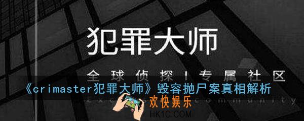 犯罪大师crimaster毁容抛尸案凶手是谁_毁容抛尸案真相解析