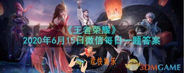 2020年KPL春季赛总决赛MVP是谁呢 _王者荣耀2020年6月15日微信每日一题答案