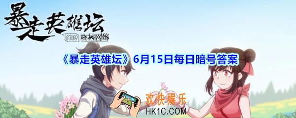 参加少年英雄大会需要的门票是什么_6月15日暴走英雄坛每日暗号答案2020