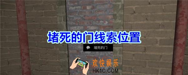 宋明朝线索堵死的门在哪里_孙美琪疑案宋明朝DLC堵死的门线索位置