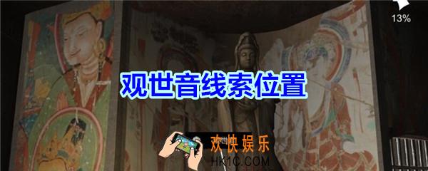 宋明朝线索观世音在哪里_孙美琪疑案宋明朝DLC观世音线索位置