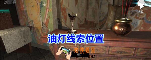 宋明朝线索油灯在哪里_孙美琪疑案宋明朝DLC油灯线索位置