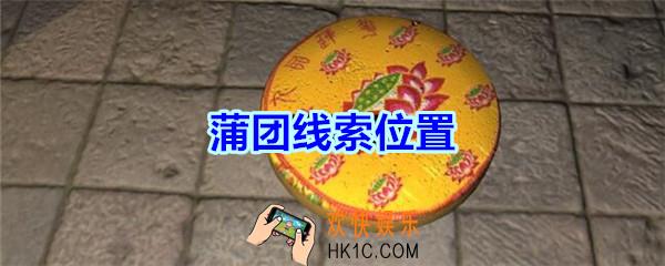 宋明朝线索蒲团在哪里_孙美琪疑案宋明朝DLC蒲团线索位置