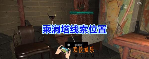 宋明朝线索乘澜塔在哪里_孙美琪疑案宋明朝DLC乘澜塔线索位置