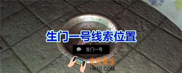 宋明朝线索生门一号在哪里_孙美琪疑案宋明朝DLC生门一号线索位置