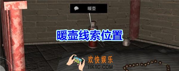宋明朝线索暖壶在哪里_孙美琪疑案宋明朝DLC暖壶线索位置