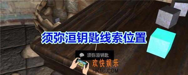 宋明朝线索须弥洹钥匙在哪里_孙美琪疑案宋明朝DLC须弥洹钥匙线索位置