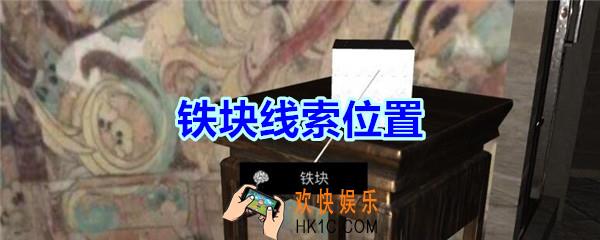 宋明朝线索铁块在哪里_孙美琪疑案宋明朝DLC铁块线索位置