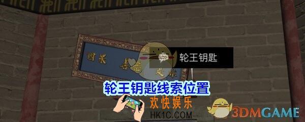 宋明朝线索轮王钥匙在哪里_孙美琪疑案宋明朝DLC轮王钥匙线索位置