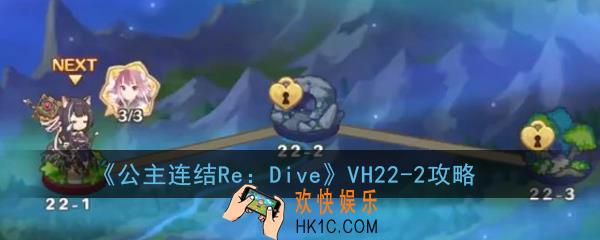 公主连结ReDiveVH22
