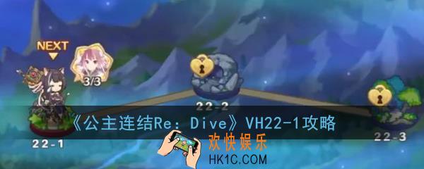 公主连结ReDiveVH22