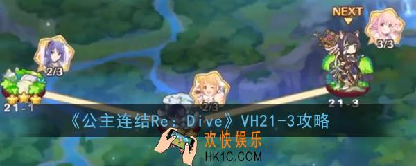 公主连结ReDiveVH21