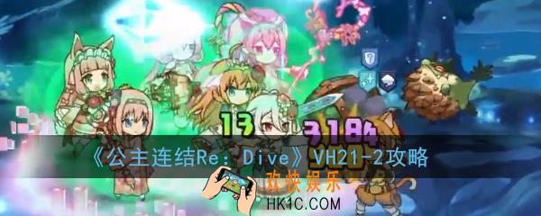 公主连结ReDiveVH21