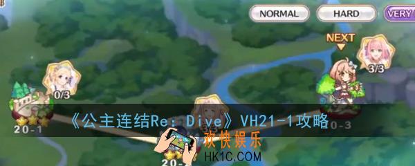 公主连结ReDiveVH21
