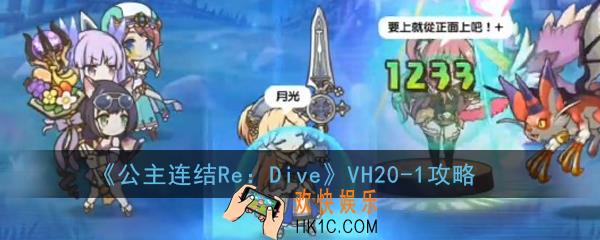 公主连结ReDiveVH20