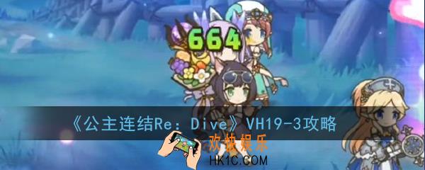 公主连结ReDiveVH19