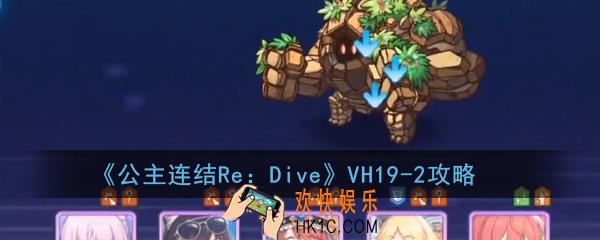 公主连结ReDiveVH19
