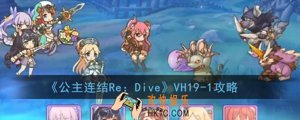 公主连结ReDiveVH19