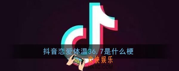 抖音恋爱体温36.7是什么梗_抖音恋爱体温36.7梗出处意思详解