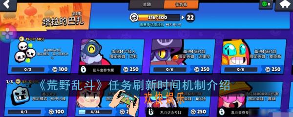 荒野乱斗任务多久刷新_任务刷新时间机制介绍
