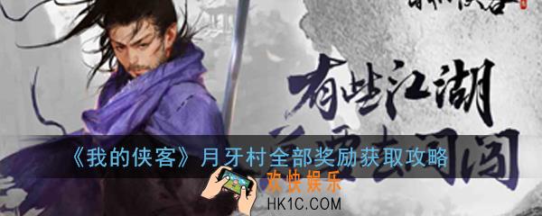 我的侠客月牙村奖励怎么拿全_月牙村全部奖励获取攻略