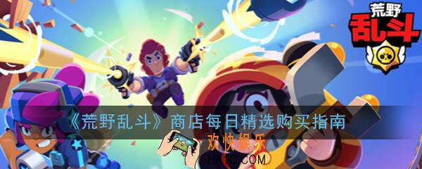 荒野乱斗每日精选值得买吗_荒野乱斗商店每日精选购买指南