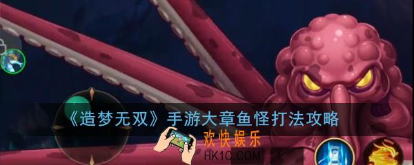 造梦无双手游大章鱼怪技能怎么应对_大章鱼怪打法攻略