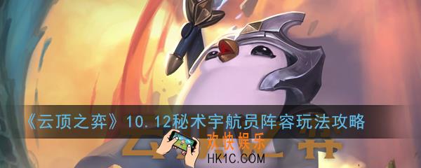 云顶之弈10.12秘术宇航员阵容怎么玩_秘术宇航员阵容玩法攻略