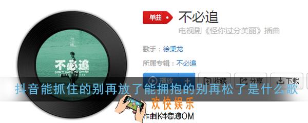 抖音能抓住的别再放了能拥抱的别再松了是什么歌_歌曲歌词详解