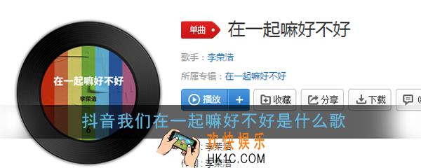 抖音我们在一起嘛好不好是什么歌_抖音我们在一起嘛好不好歌词歌曲详解