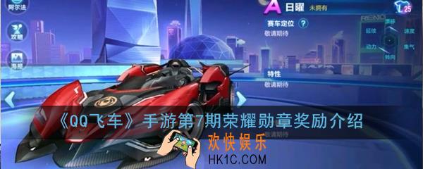 QQ飞车手游第7期荣耀勋章是什么车_第7期荣耀勋章奖励介绍
