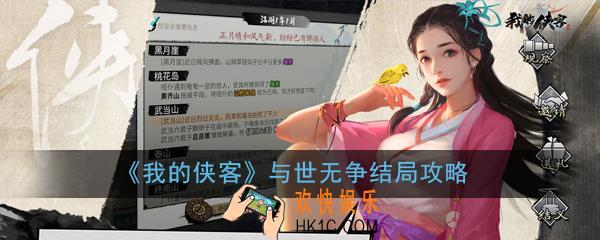 我的侠客与世无争结局触发方法_与世无争结局攻略