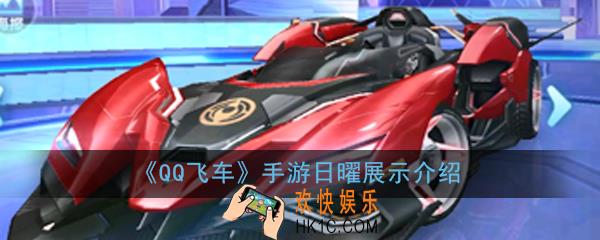 QQ飞车手游日曜怎么样_QQ飞车手游日曜展示介绍