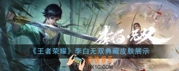 王者荣耀李白典藏皮肤特效怎么样_李白无双典藏皮肤展示