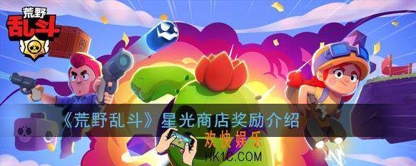 荒野乱斗星光商店有什么皮肤_星光商店奖励介绍