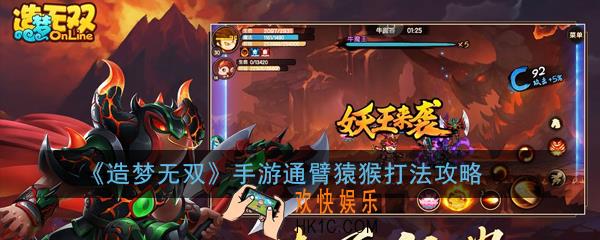 造梦无双手游通臂猿猴怎么打_通臂猿猴打法攻略