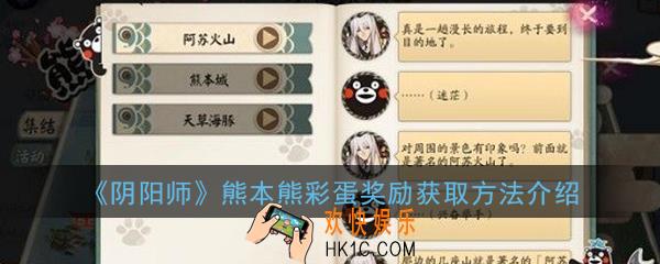 阴阳师熊本熊隐藏剧情怎么触发_阴阳师熊本熊彩蛋奖励获取方法介绍