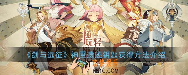 剑与远征神匣遗迹钥匙怎么获得_神匣遗迹钥匙获得方法介绍