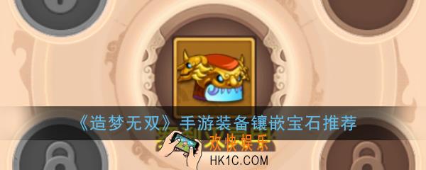 造梦无双手游宝石怎么镶嵌_装备镶嵌宝石推荐