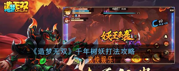 造梦无双千年树妖怎么打_千年树妖打法攻略