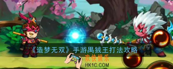 造梦无双手游禺狨王怎么打_禺狨王打法攻略