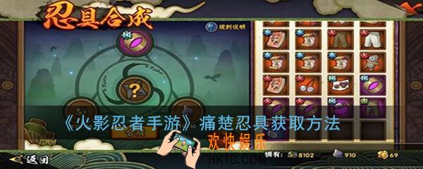火影忍者手游痛楚忍具怎么获得_火影忍者痛楚忍具获取方法