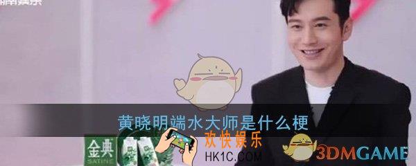 黄晓明端水大师是什么梗_黄晓明端水大师意思出处介绍