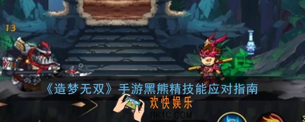 造梦无双手游黑熊精怎么打_黑熊精技能应对指南
