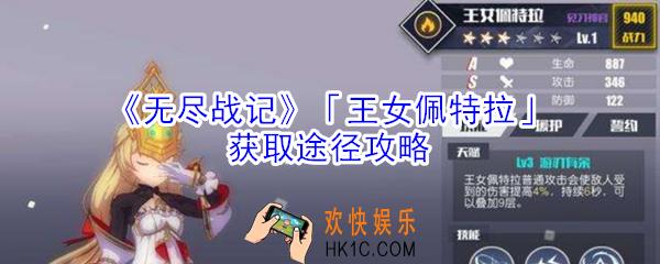无尽战记王女佩特拉怎么获得_无尽战记王女佩特拉获取途径攻略