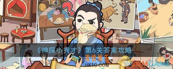 神探小秀才第6关怎么过_第6关答案通关攻略