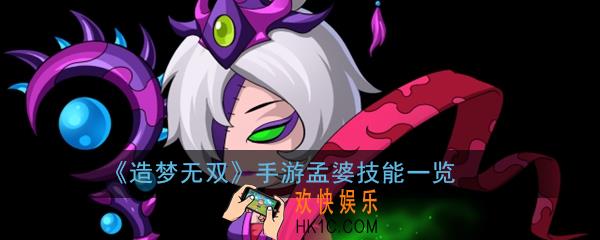 造梦无双手游孟婆技能是什么_孟婆技能一览