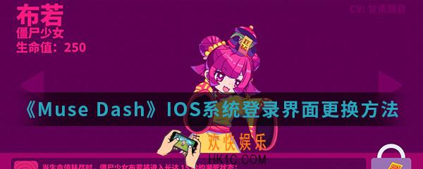 Muse DashIOS系统登录界面怎么更换_IOS系统登录界面更换方法