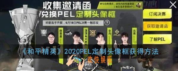和平精英PEL定制头像框怎么兑换_2020PEL定制头像框获得方法
